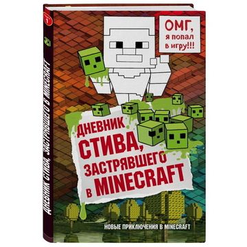 Книга Дневник Стива, застрявшего в Minecraft. Книга 1