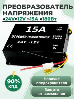 Преобразователь напряжения 24V в 12V, 15A (180Вт), Инвертор автомобильный (Понижающий конвертор, Трансформатор)