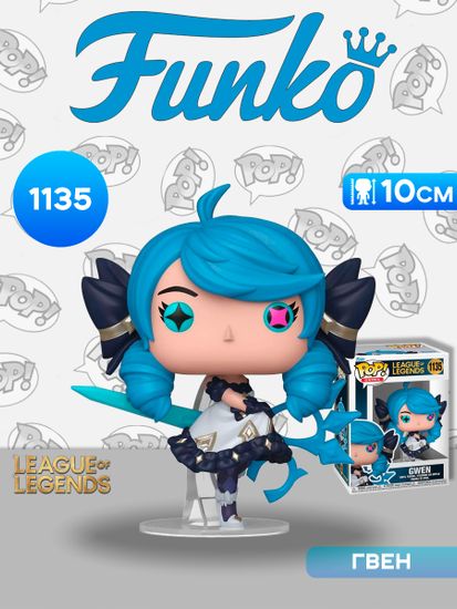 Фигурка Funko POP! Games League of Legends Gwen (1135) 86110 / Фигурка Фанко ПОП! по мотивам игры "Лига легенд", Гвен