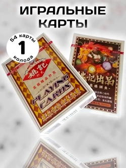 Игральные карты китайские 1 колода