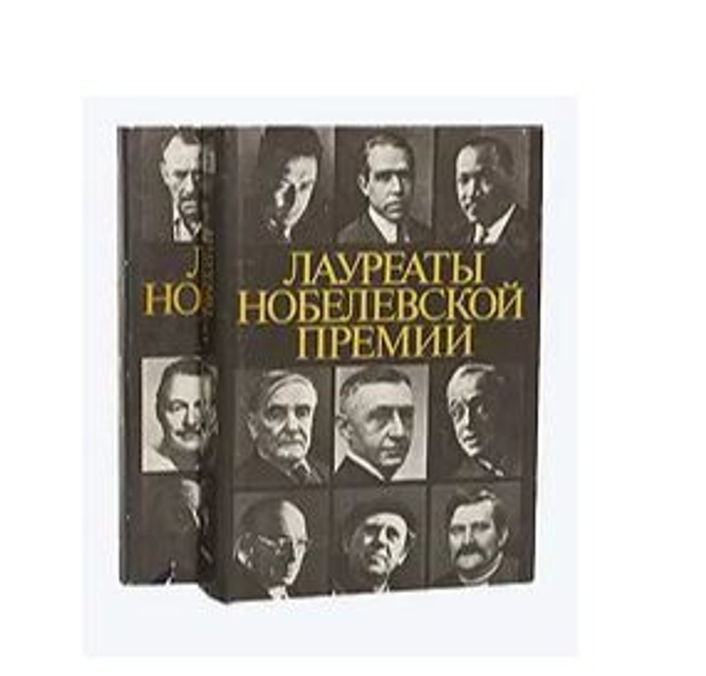 Лауреаты Нобелевской премии. Энциклопедия (комплект из 2 книг)