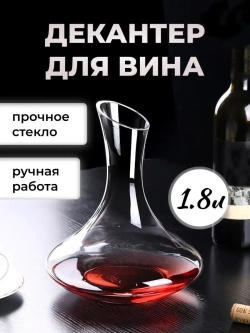 Декантер для вина графин кувшин напитков аксессуары сосуд