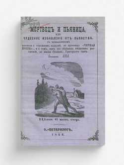 Мертвец и пьяница, или Чудесное избавление от пьянства с прибавлением рассказа о страшном колдуне, по прозвищу  Черная Кошка , и о том, как его обделал мещанин разбитной, по имени Степан, Григорьев сын | Канаев Александр Николаевич