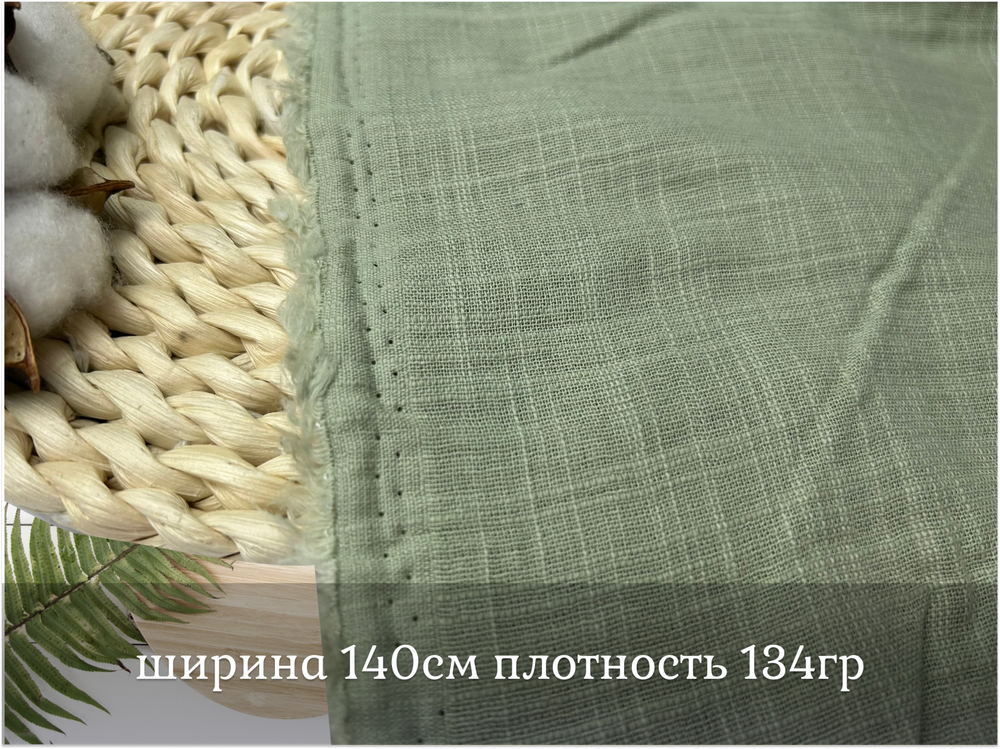 Хлопок МАРЛЕВКА зеленый чай