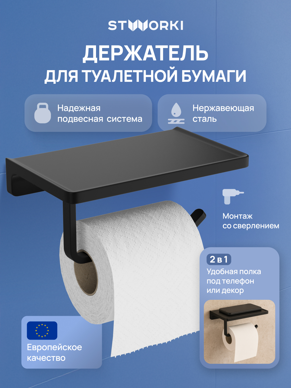 Держатель для туалетной бумаги STWORKI Эстерсунд S31345BK настенный, матовый черный, с полкой