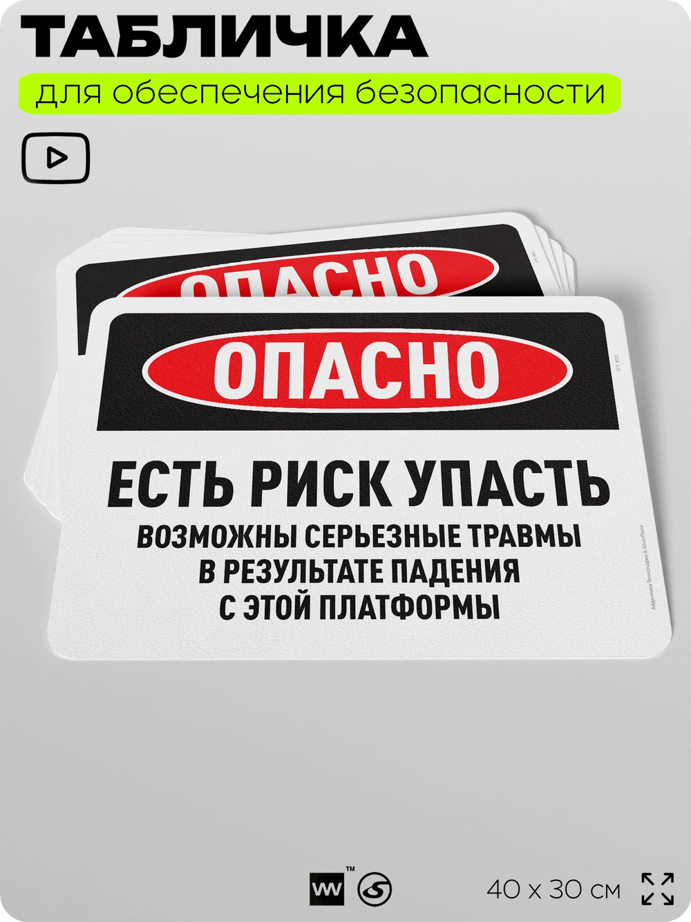 Табличка для обеспечения безопасности "Опасно, есть риск упасть", для офиса, по охране труда для предприятия, организаций, 40х30 см, Silver Plane x Айдентика Технолоджи