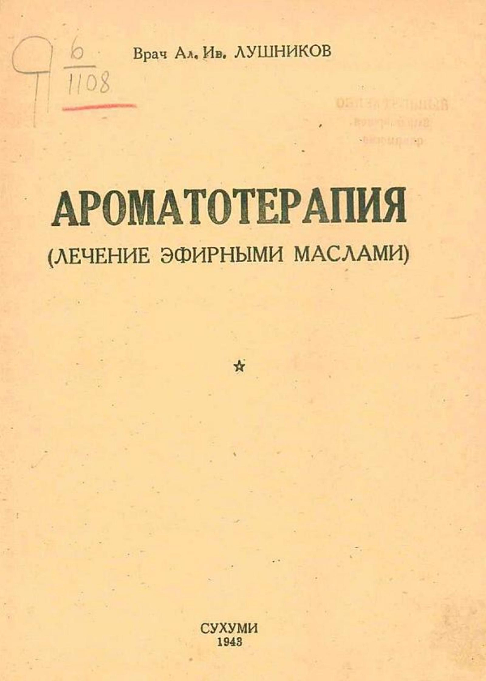 Ароматотерапия | Лушников Ал. Ив.
