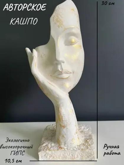 Кашпо -Ваза - Скульптура - Органайзер Мия 30см