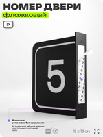 Табличка флажковая с номером 5 на дверь квартиры, для офиса, кабинета, аудитории, склада, черная двустороняя 19х19 см, Айдентика Технолоджи