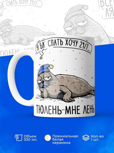 Кружка тюлень серия синичка неврастеничка.
