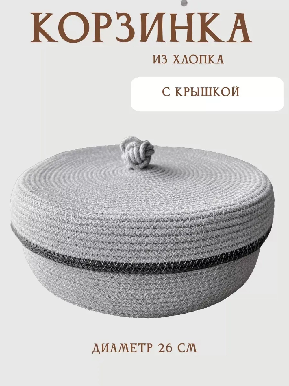 Корзинка плетеная с крышкой для хранения