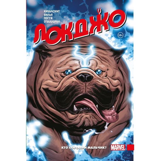 Комикс Локджо.Кто хороший мальчик?