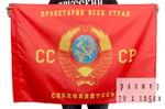 Флаг «Пролетарии всех стран, соединяйтесь» 70х105 см.