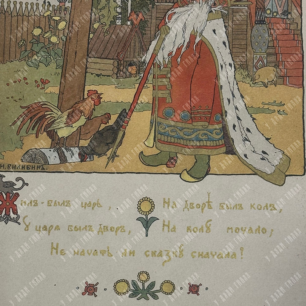Билибин И. Жил-был Царь. Хромолитография. 1901