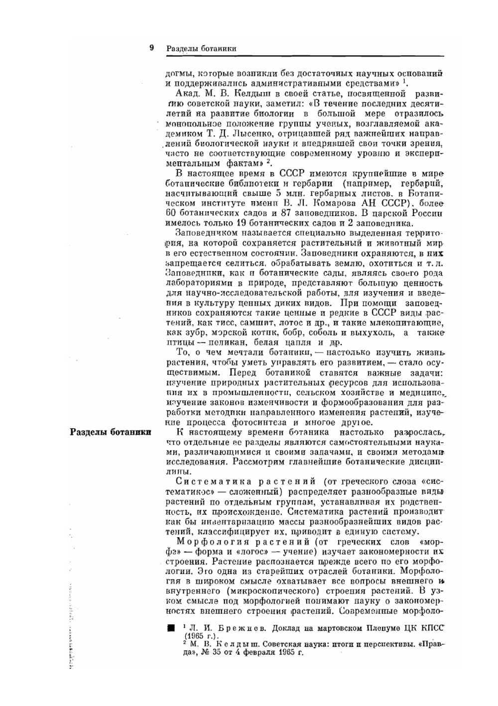 Ботаника с основами общей биологии | И.А. Журбин