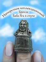 Наперсток "Баба Яга"
