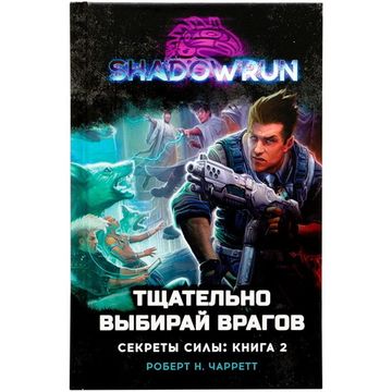 Книга Shadowrun: Тщательно выбирай врагов (Секреты силы, книга 2)