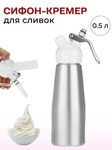 Сифон для сливок; металл, пластик; 500 мл; D=97, H=264, B=125мм; нерж. CGPro