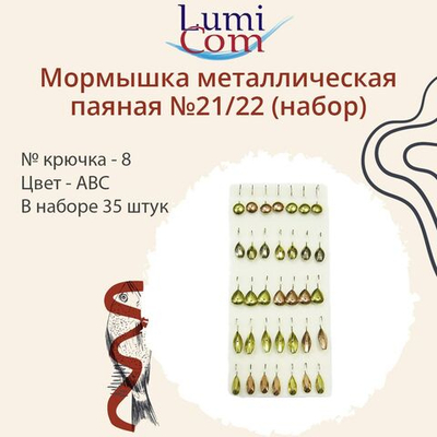 Мормышка LumiCom металлическая паяная №21/22 (набор), № 6, ABC, 35 штук в наборе