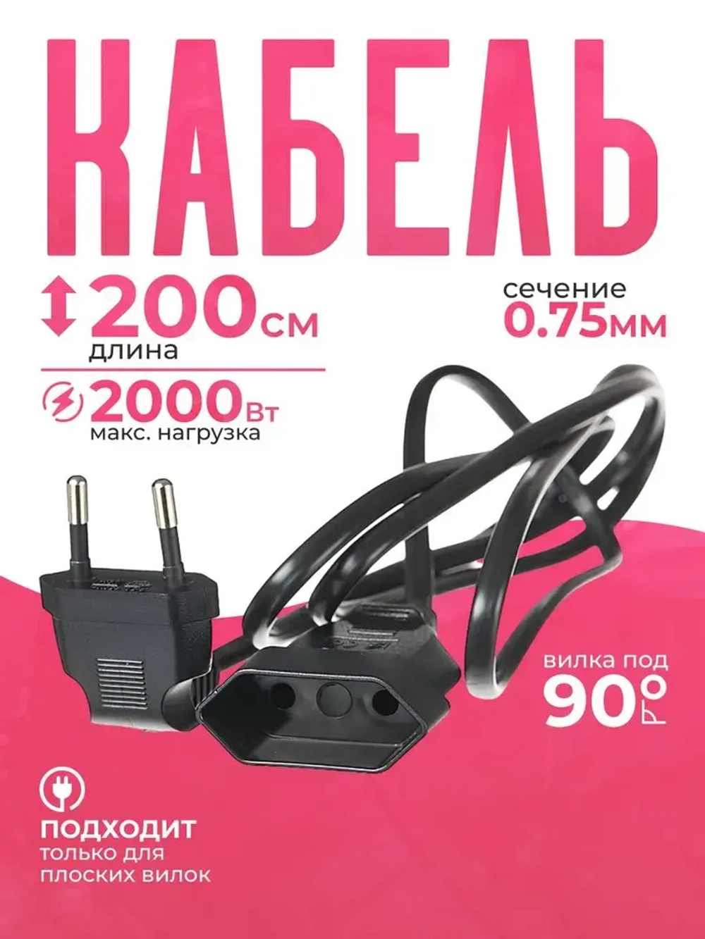 Удлинитель шнур бытовой электрический черный 2 метра с вилкой 90 градусов