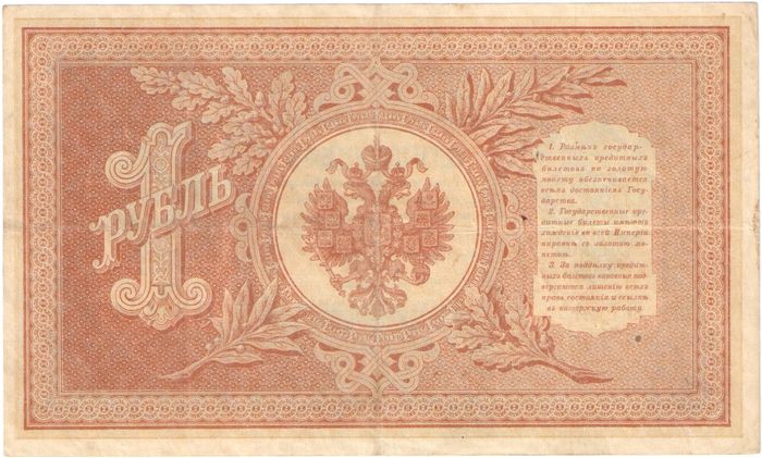 1 рубль 1898 Шипов, кассир Быков (Советское пр-во) серия НБ-311 — НВ-524 VF-XF