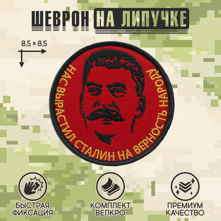 Нашивка на одежду, патч, шеврон на липучке "Нас вырастил Сталин..." (Золотой текст) 8,5х8,5 см