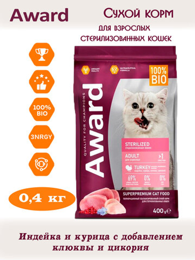 Сухой корм для взрослых стерилизованных кошек. Индейка и курица