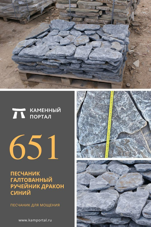Песчаник галтованный ручейник Дракон Синий /м3