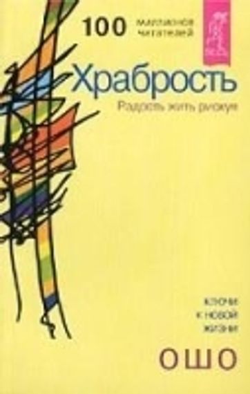 Храбрость