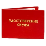 Шуточное удостоверение Скуфа