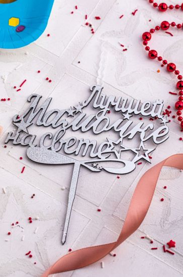 Свеча - топпер "Лучшей мамочке на свете"