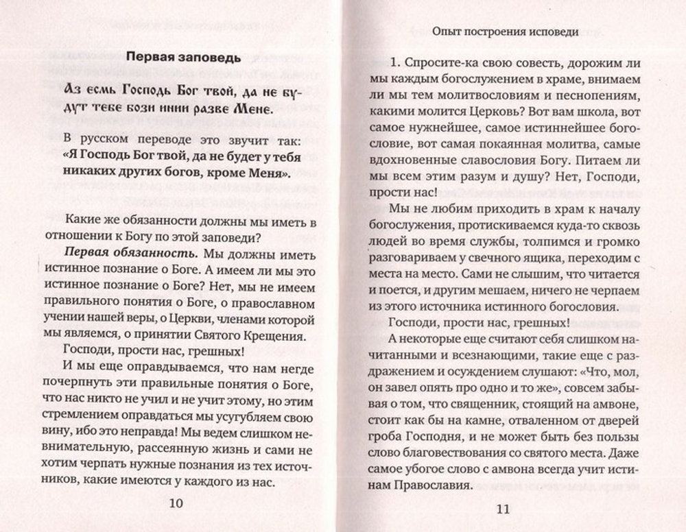 Опыт построения исповеди. Архимандрит Иоанн (Крестьянкин)