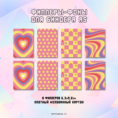 Филлеры для биндера #10 / 63 x 92 мм / набор из 8 шт