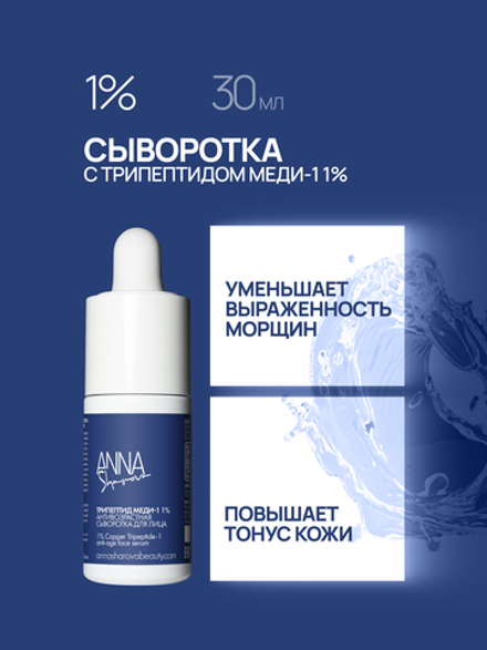 Сыворотка с трипептидом меди-1 1%, 30 мл