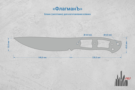 Заготовка для ножа, сталь AUS10Co 5,2мм. Модель "ФлагманЪ" с клинком 145мм, ТО 61-62HRC
