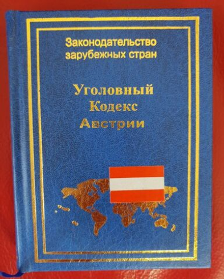 Уголовный кодекс Австрии