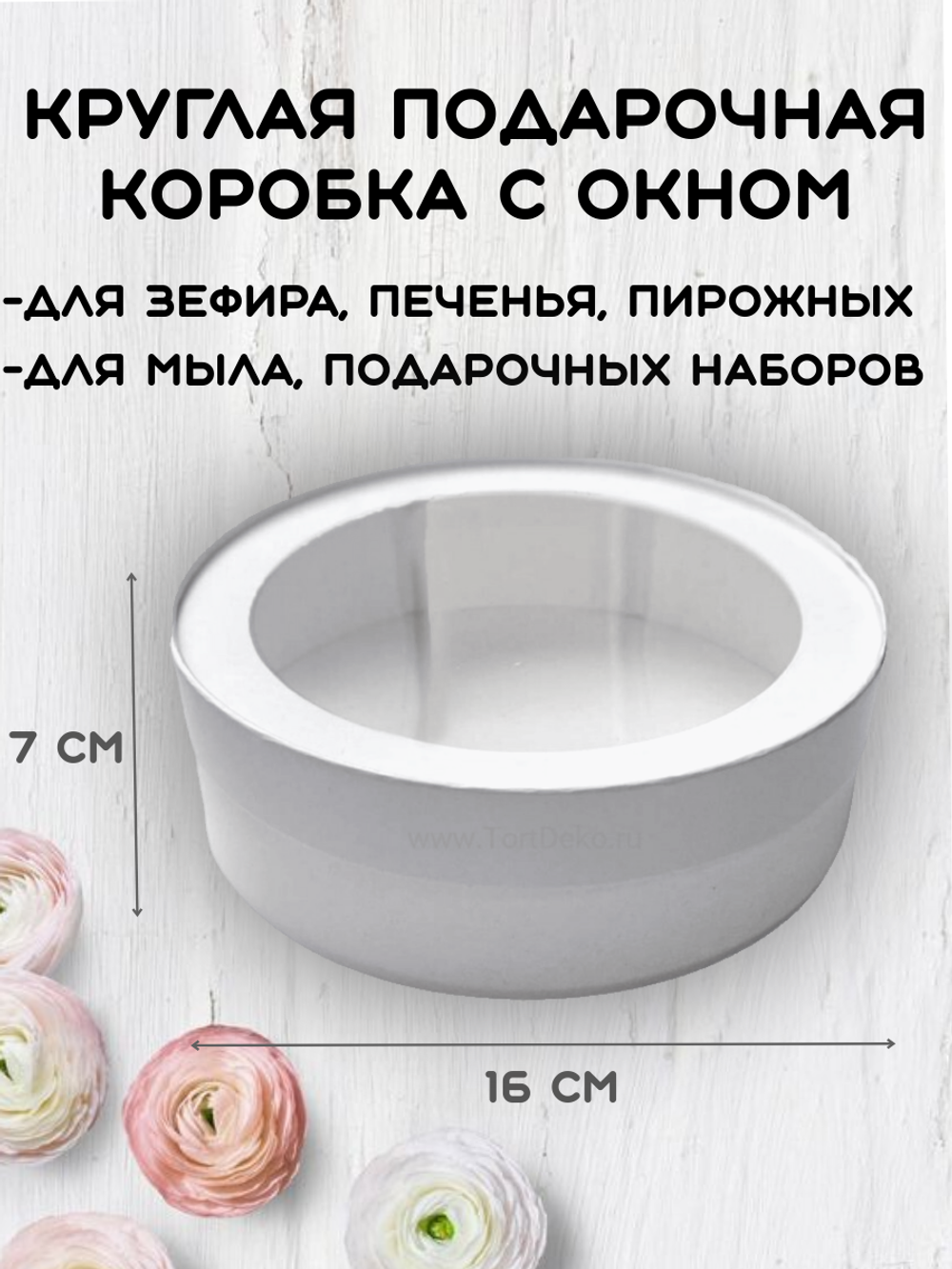 Упаковка "Шайба" белая с окном д16 высота 7см