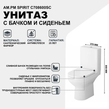 Унитаз-компакт AM.PM Spirit C708600SC с бачком и сиденьем Микролифт