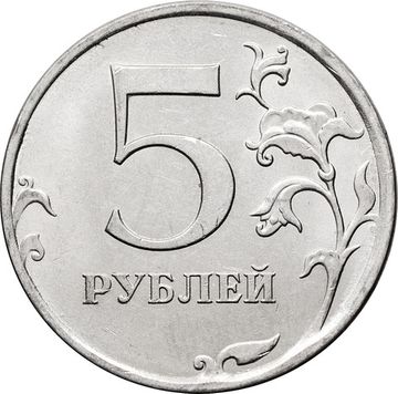 5 рублей 2017 ММД