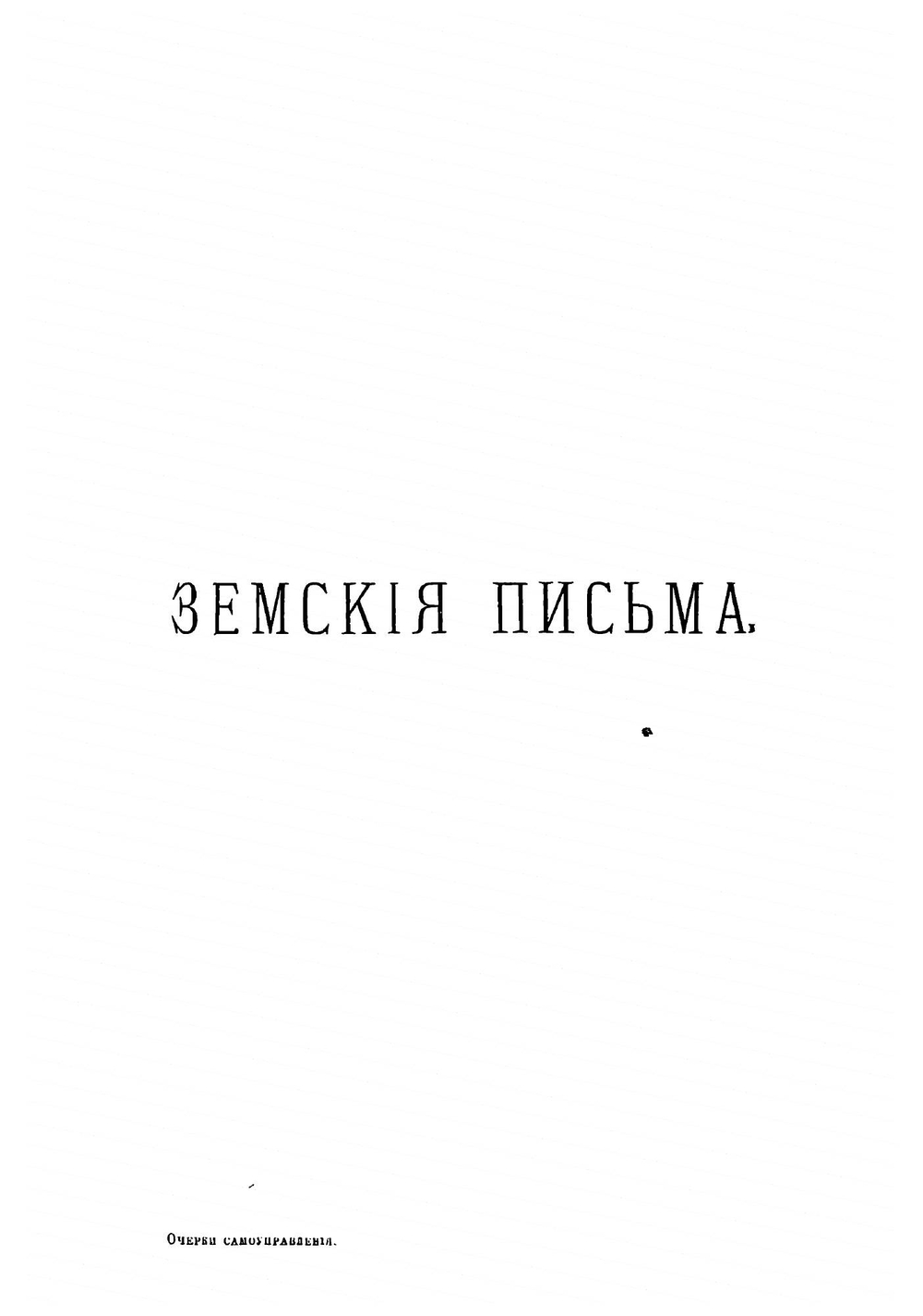 Очерки самоуправления земского, городского и сельского | Приклонский Сергей Алексеевич
