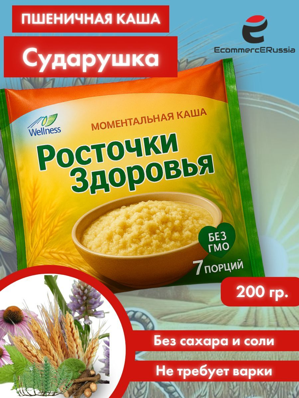 Каша быстрого приготовления Росточки здоровья "Сударушка" 200 гр.