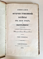 "Описание Отечественной войны в 1812 году. Часть 4". Александр Иванович Михайловский-Данилевский. 1839 г.