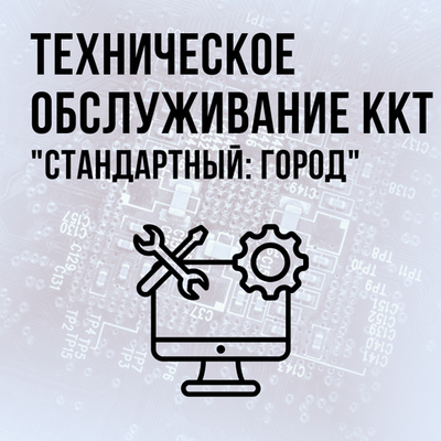 Техническое обслуживание ККТ, тариф "Стандартный: Город"