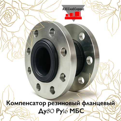 Компенсатор резиновый фланцевый Ду80 Ру16 МБС