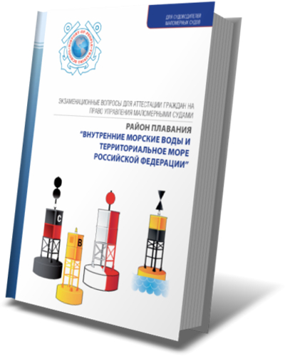 Экзаменационные вопросы для аттестации граждан на право управления маломерными судами. Район плавания "ВНУТРЕННИЕ МОРСКИЕ ВОДЫ И ТЕРРИТОРИАЛЬНОЕ МОРЕ РОССИЙСКОЙ ФЕДЕРАЦИИ"