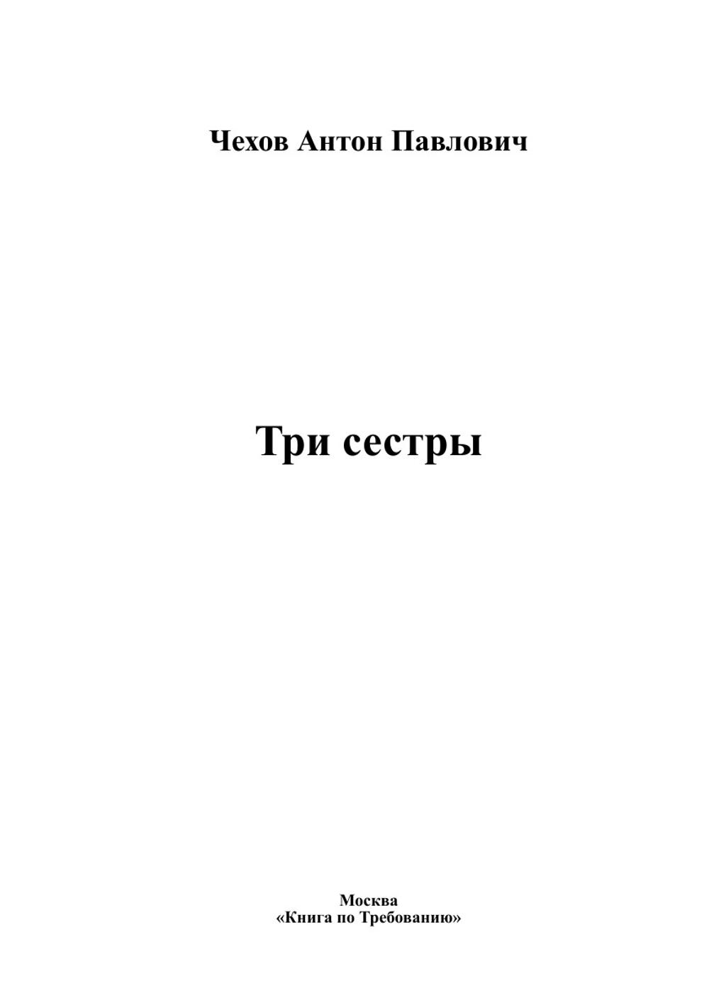 Три сестры | Чехов Антон Павлович