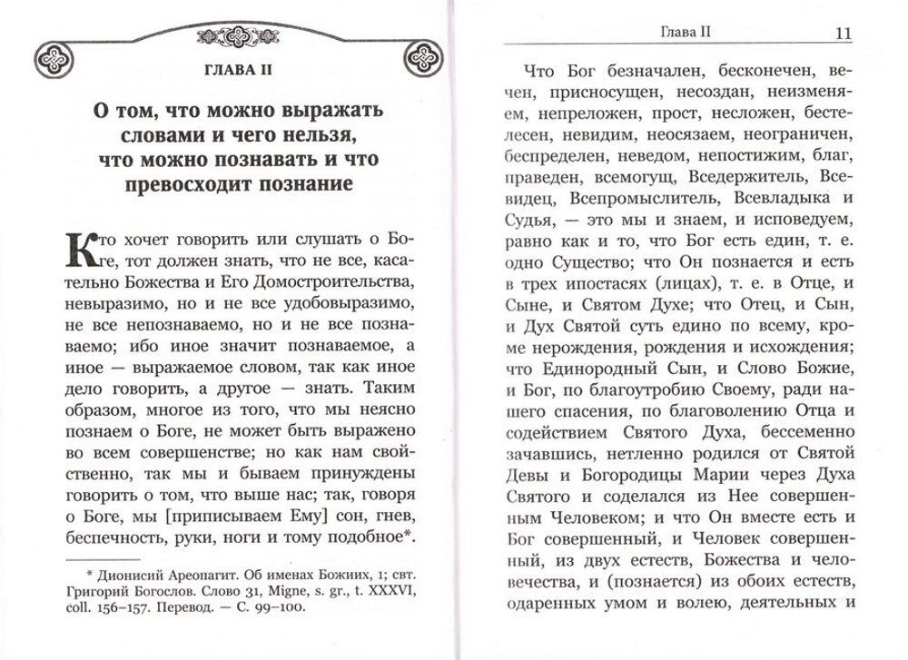 Точное изложение Православной веры. Преподобный Иоанн Дамаскин