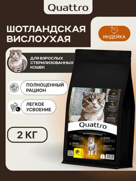 Корм сухой для взрослых стерилизованных кошек породы Шотландская вислоухая, полнорационный комплекс, с лососем, 2 кг, QUATTRO