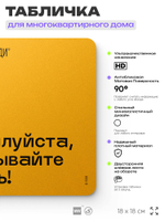 Табличка Закрывайте дверь экономь тепло, для многоквартирного жилого дома, серия СОСЕДИ SIMPLE, 18х18 см, пластиковая, Айдентика Технолоджи
