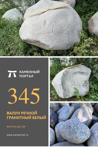 Валун речной гранитный Белый/тонна